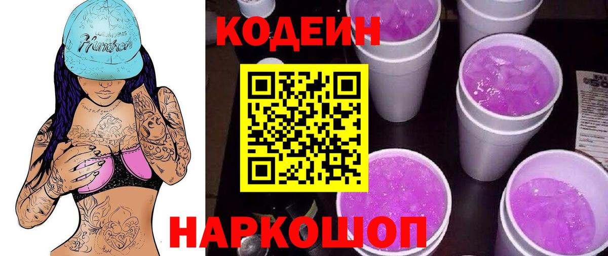 Codein Purple Drank  Codein Purple Drank  Мытищи  Вход с VPN 