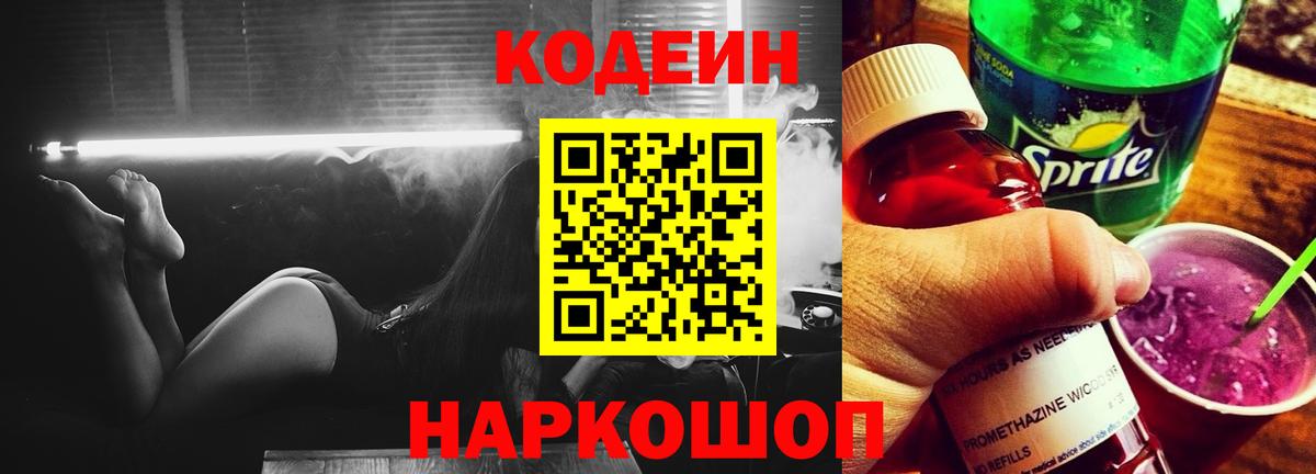 Кодеин Purple Drank Мытищи